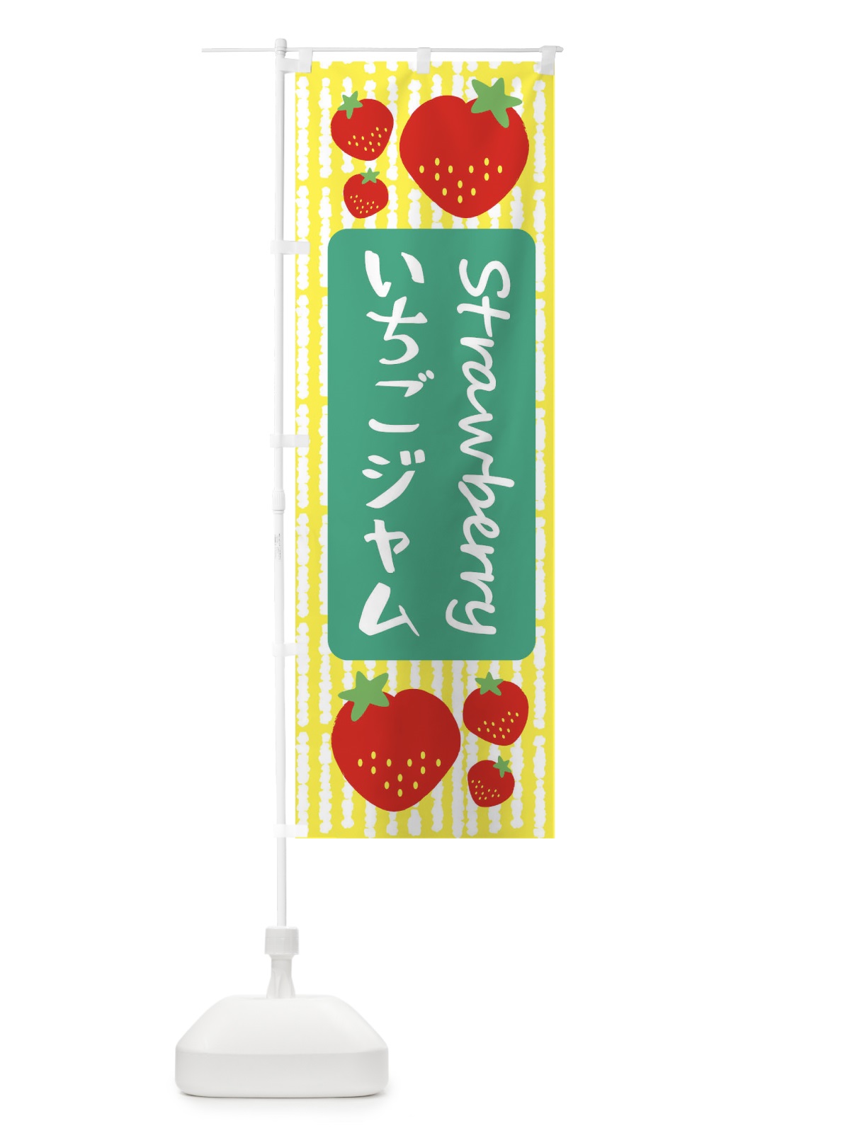 のぼり いちごジャム のぼり旗 39EF(デザイン【B】)