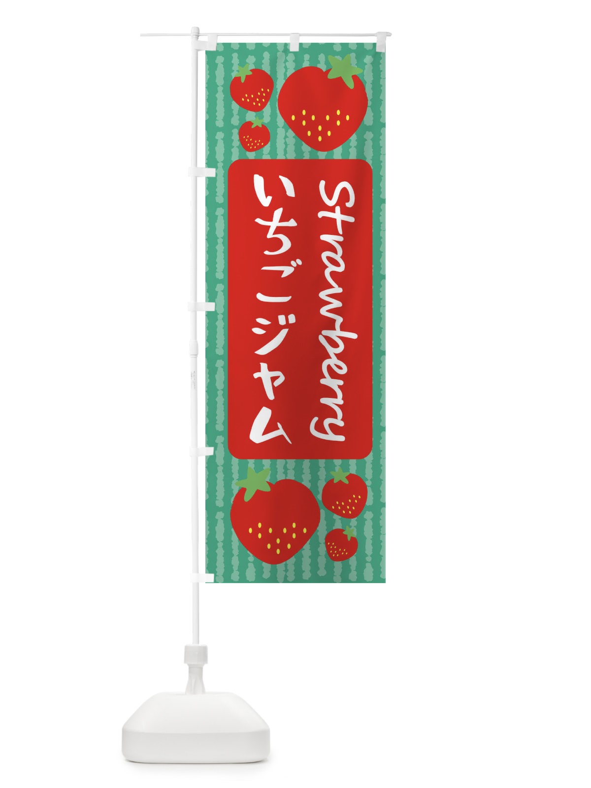 のぼり いちごジャム のぼり旗 39EF(デザイン【C】)