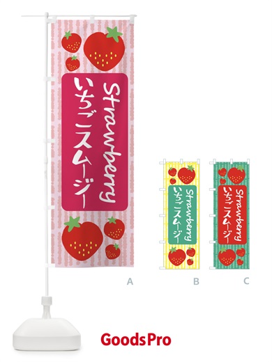 のぼり いちごスムージー のぼり旗 39EG