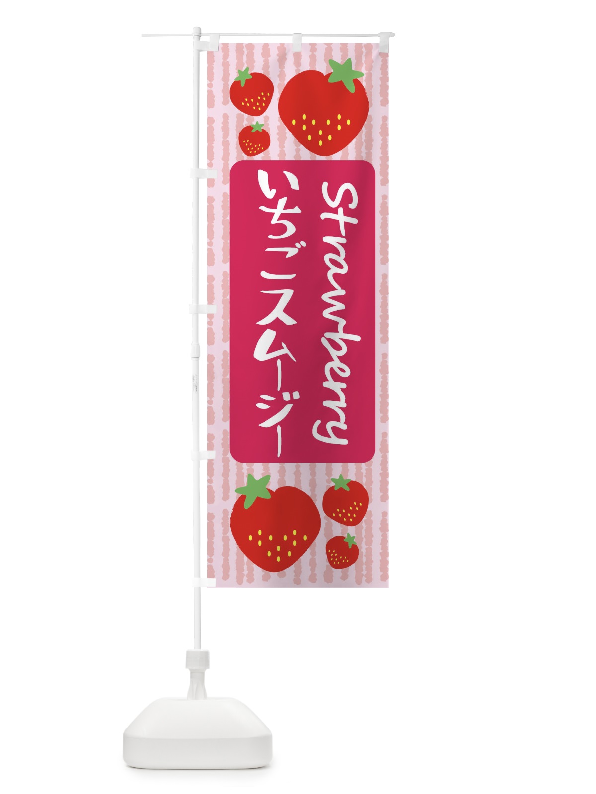 のぼり いちごスムージー のぼり旗 39EG(デザイン【A】)