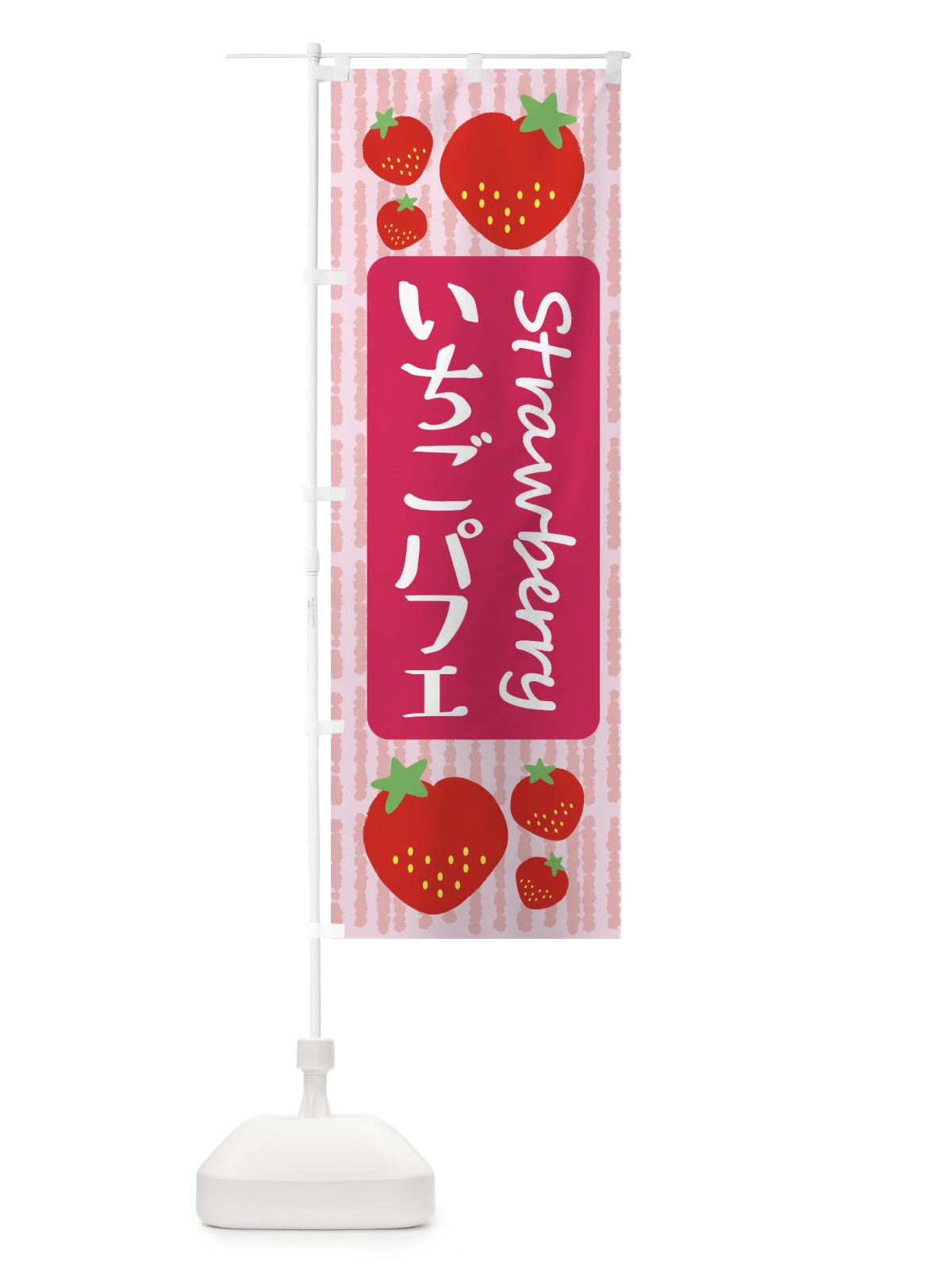 のぼり いちごパフェ のぼり旗 39EH(デザイン【A】)