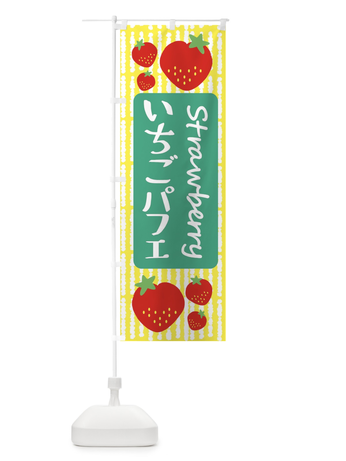 のぼり いちごパフェ のぼり旗 39EH(デザイン【B】)