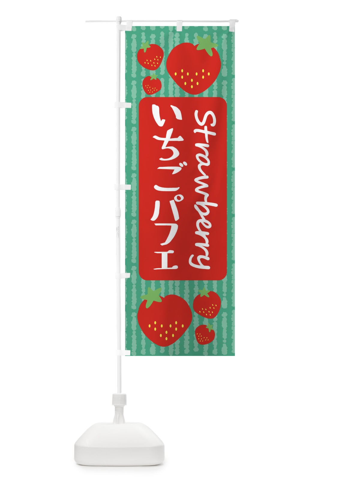 のぼり いちごパフェ のぼり旗 39EH(デザイン【C】)