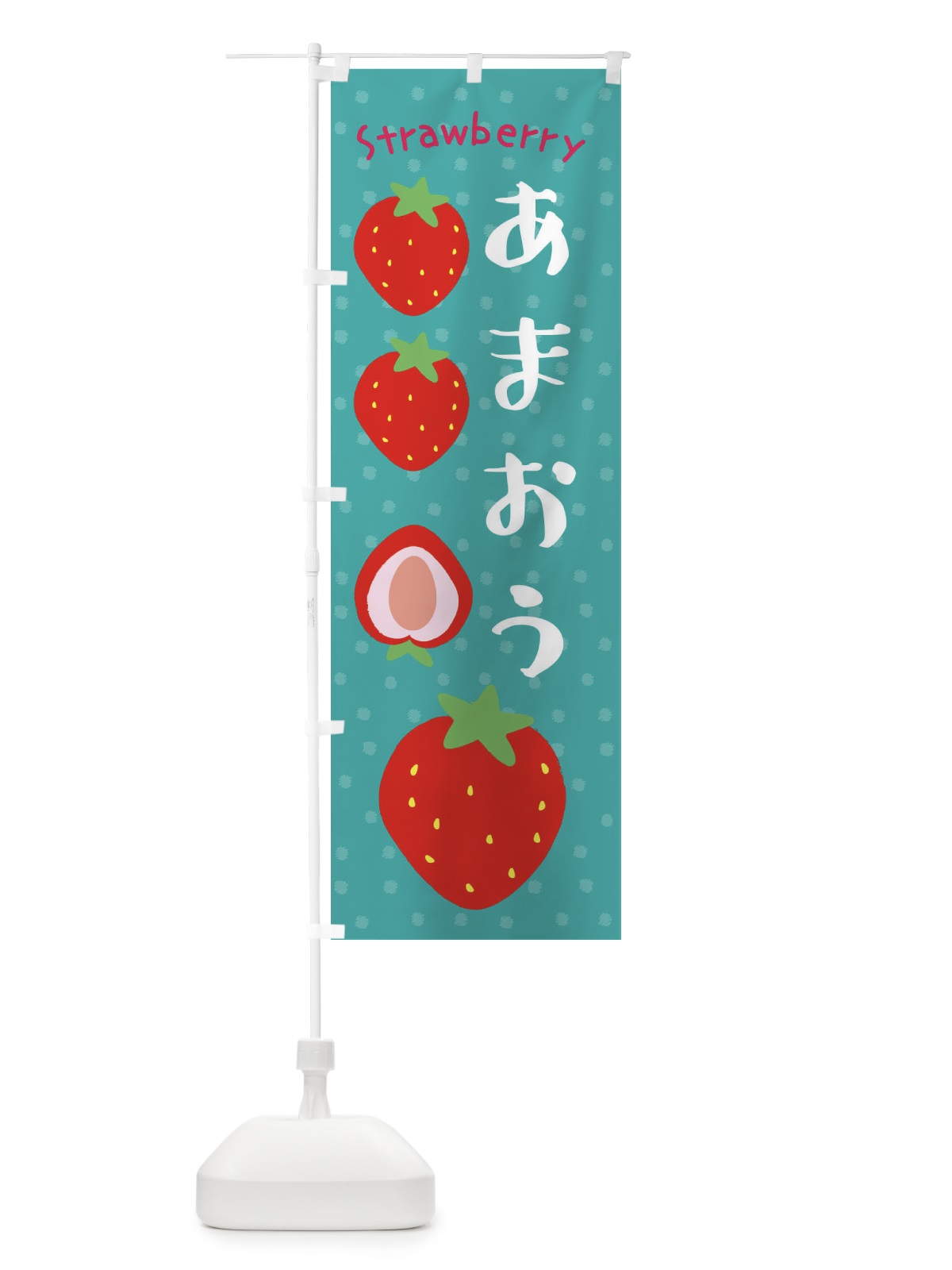 のぼり あまおう・いちご のぼり旗 39EK(デザイン【A】)