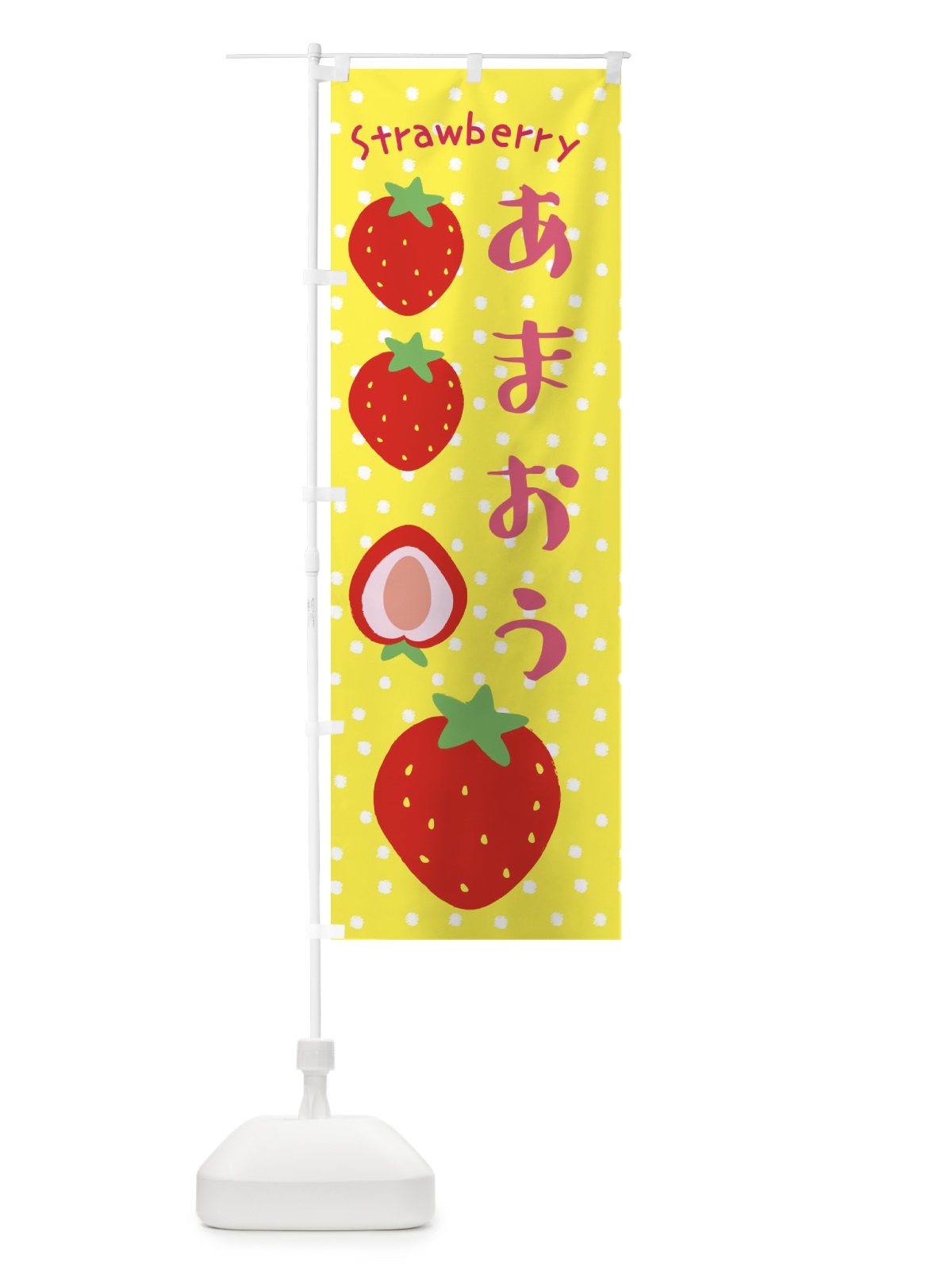 のぼり あまおう・いちご のぼり旗 39EK(デザイン【B】)
