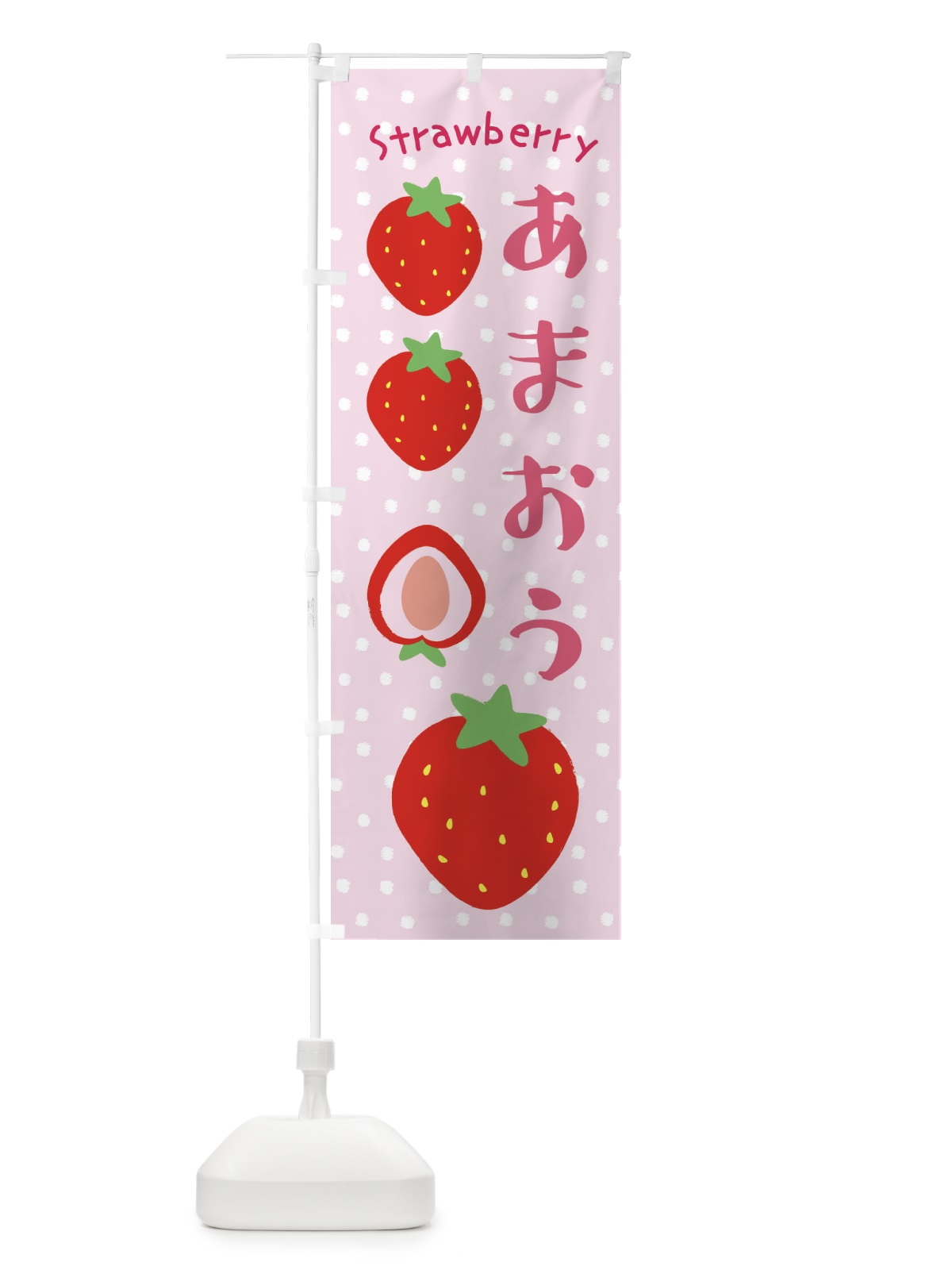 のぼり あまおう・いちご のぼり旗 39EK(デザイン【C】)