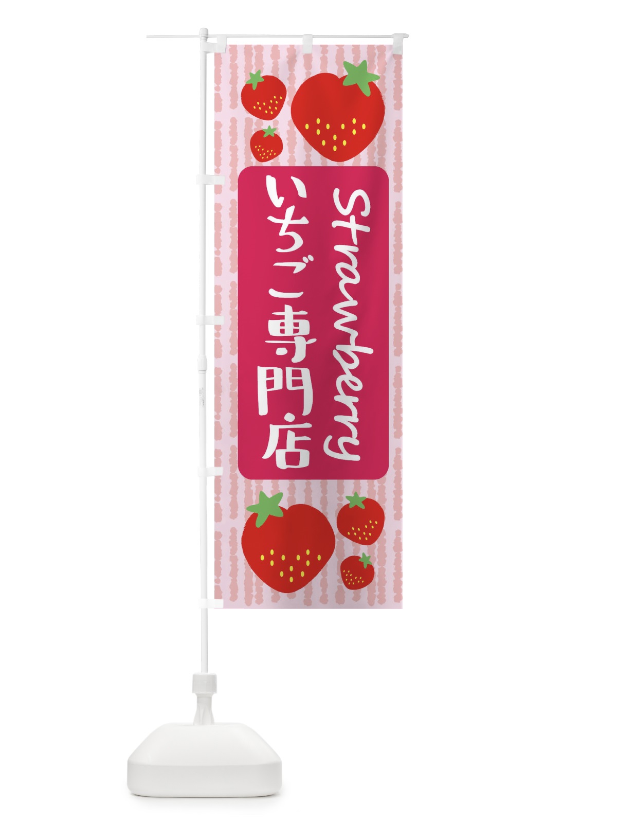 のぼり いちご専門店 のぼり旗 39EL(デザイン【A】)