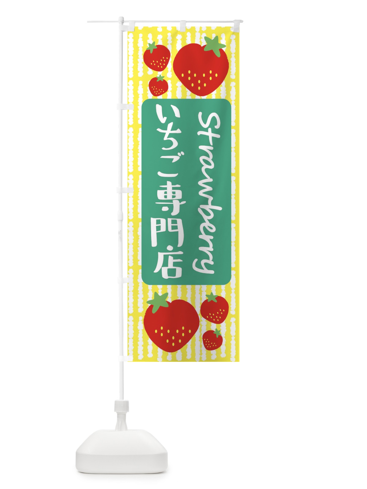 のぼり いちご専門店 のぼり旗 39EL(デザイン【B】)