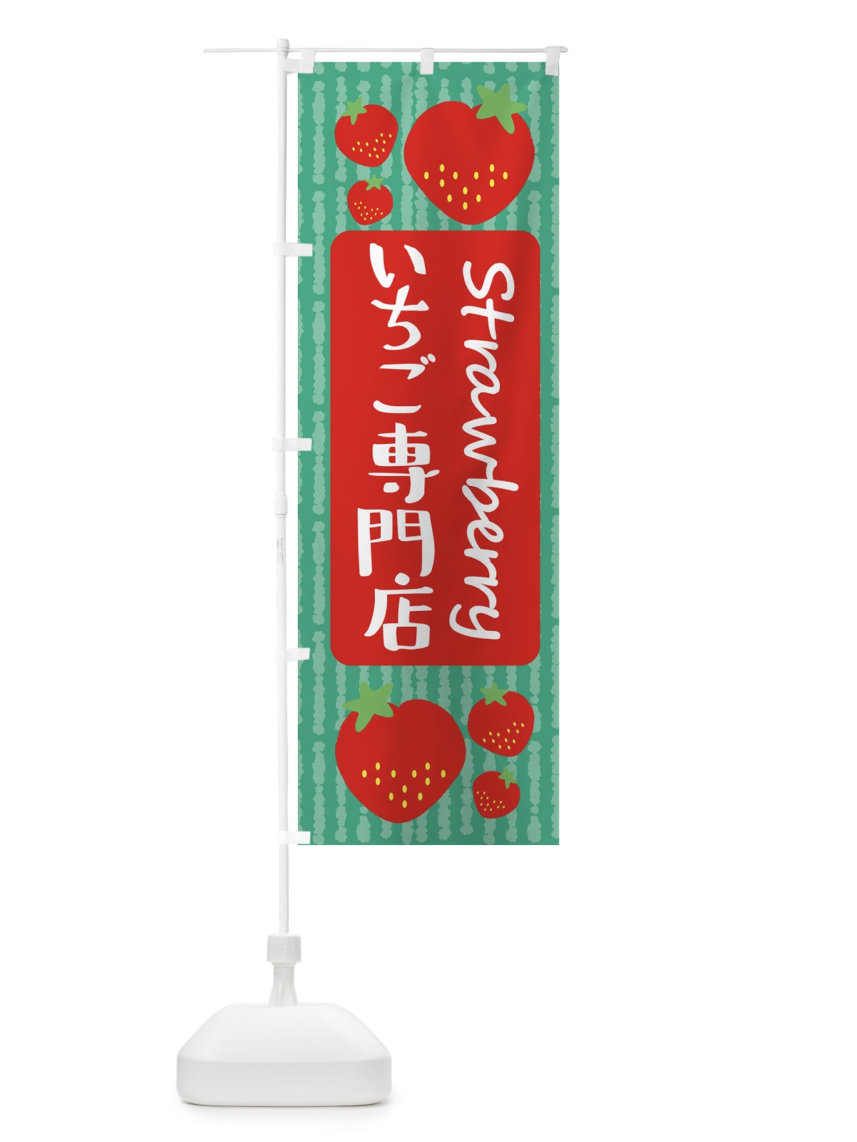 のぼり いちご専門店 のぼり旗 39EL(デザイン【C】)