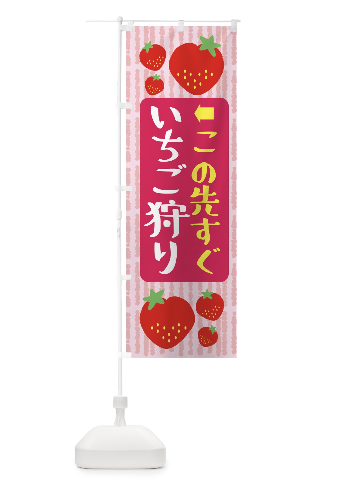 のぼり いちご狩りこの先すぐ のぼり旗 39EP(デザイン【A】)