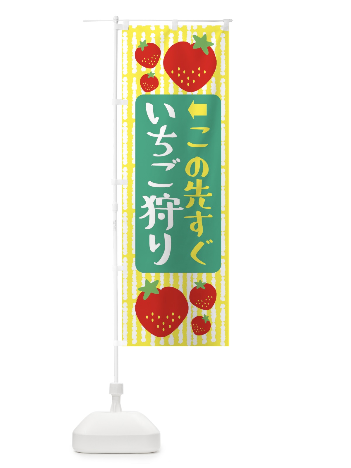 のぼり いちご狩りこの先すぐ のぼり旗 39EP(デザイン【B】)