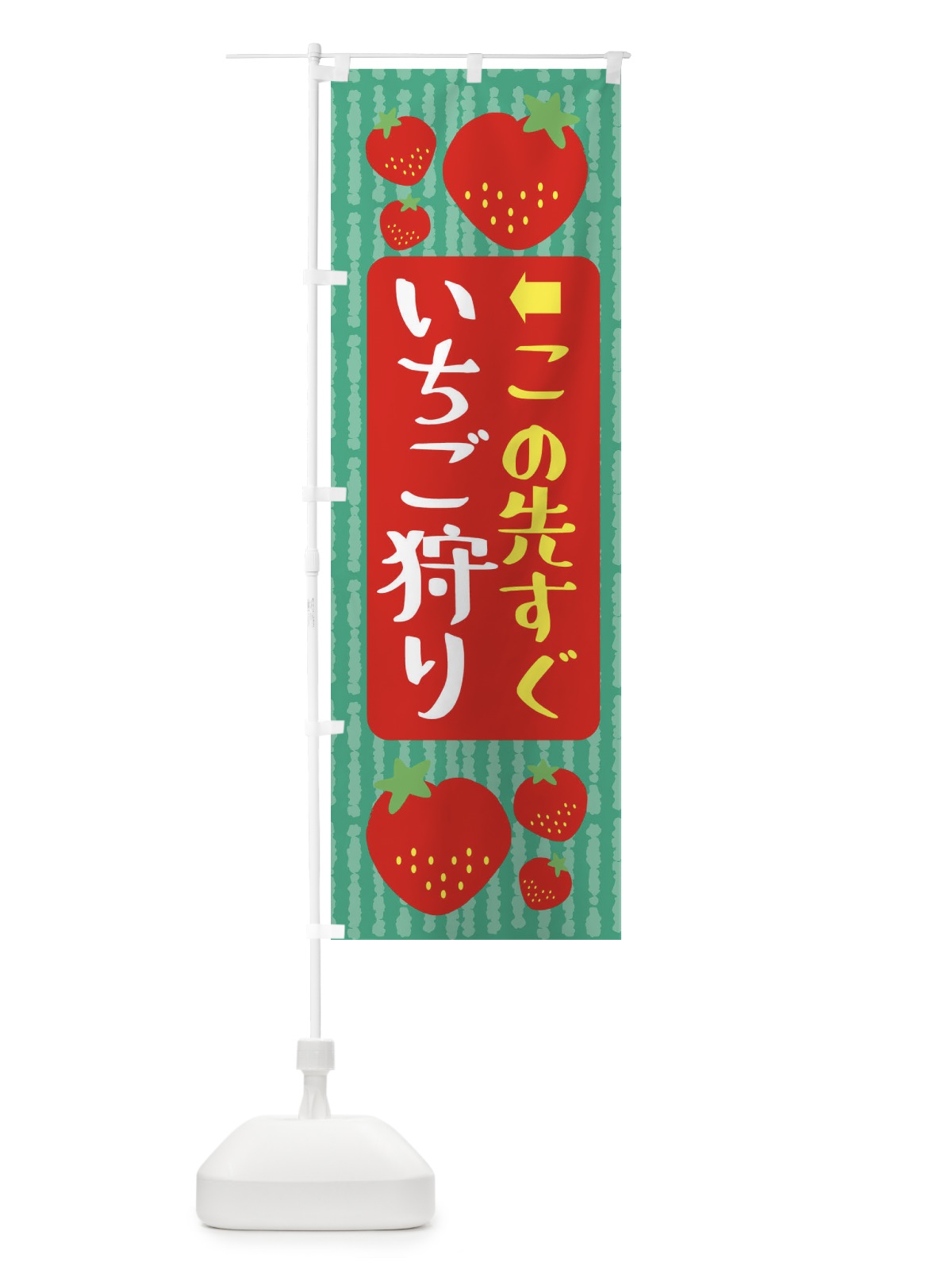 のぼり いちご狩りこの先すぐ のぼり旗 39EP(デザイン【C】)