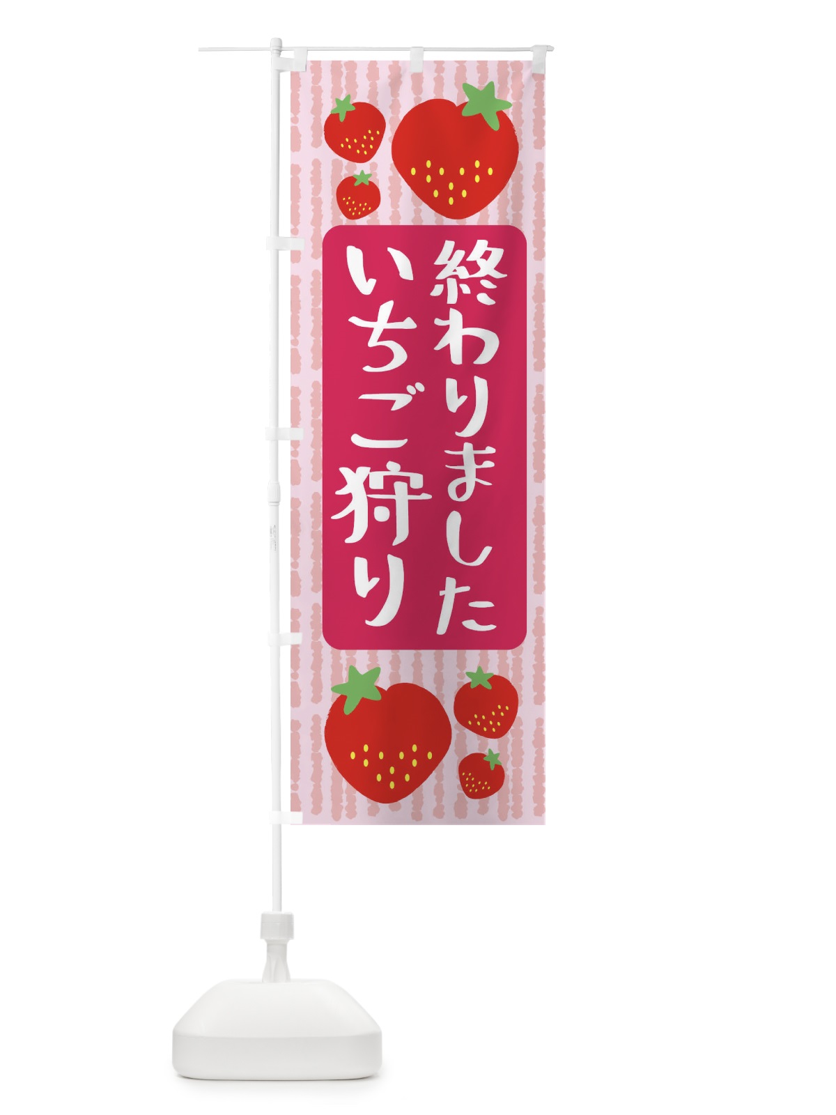 のぼり いちご狩り終わりました のぼり旗 39ER(デザイン【A】)