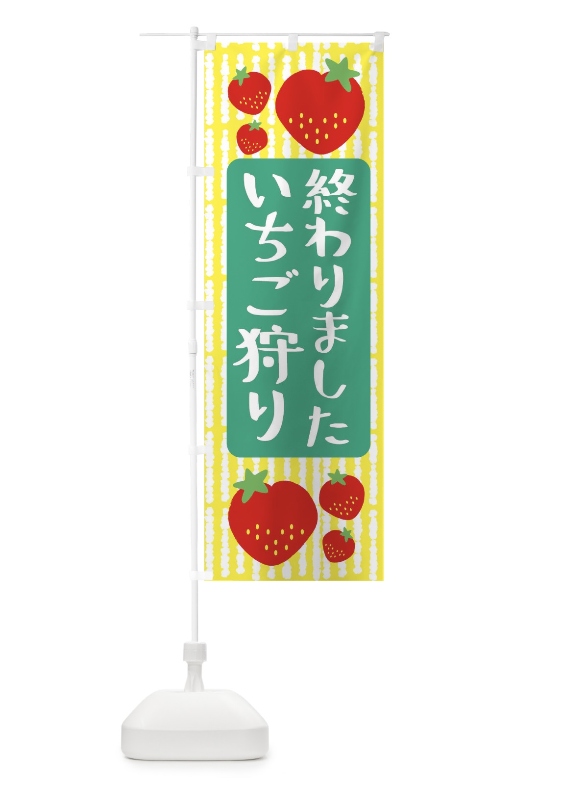 のぼり いちご狩り終わりました のぼり旗 39ER(デザイン【B】)