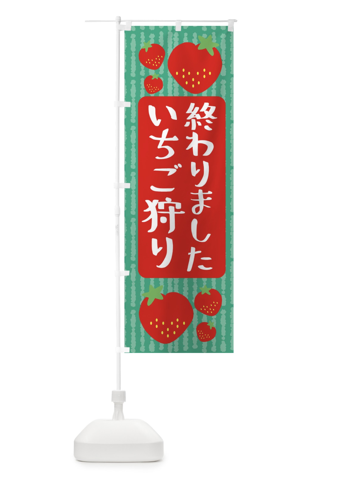 のぼり いちご狩り終わりました のぼり旗 39ER(デザイン【C】)