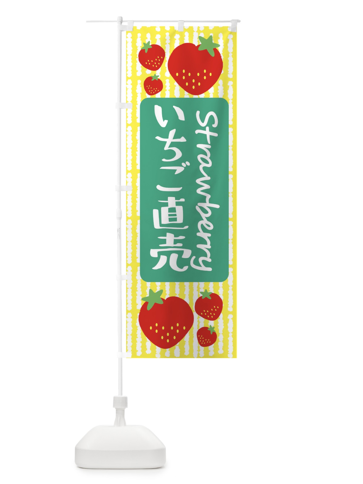 のぼり いちご直売 のぼり旗 39ES(デザイン【B】)
