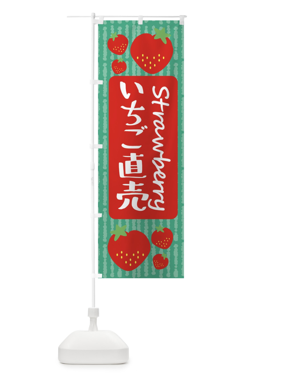 のぼり いちご直売 のぼり旗 39ES(デザイン【C】)