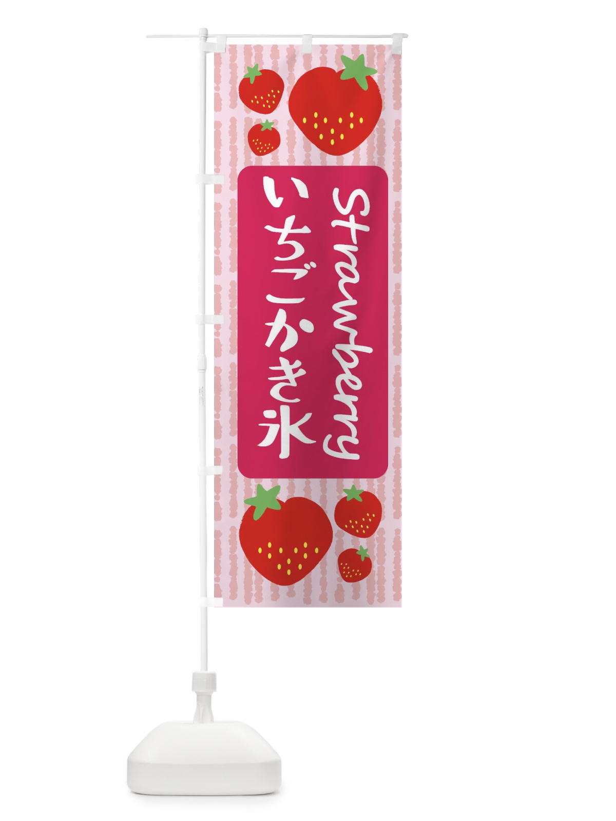 のぼり いちごかき氷 のぼり旗 39ET(デザイン【A】)