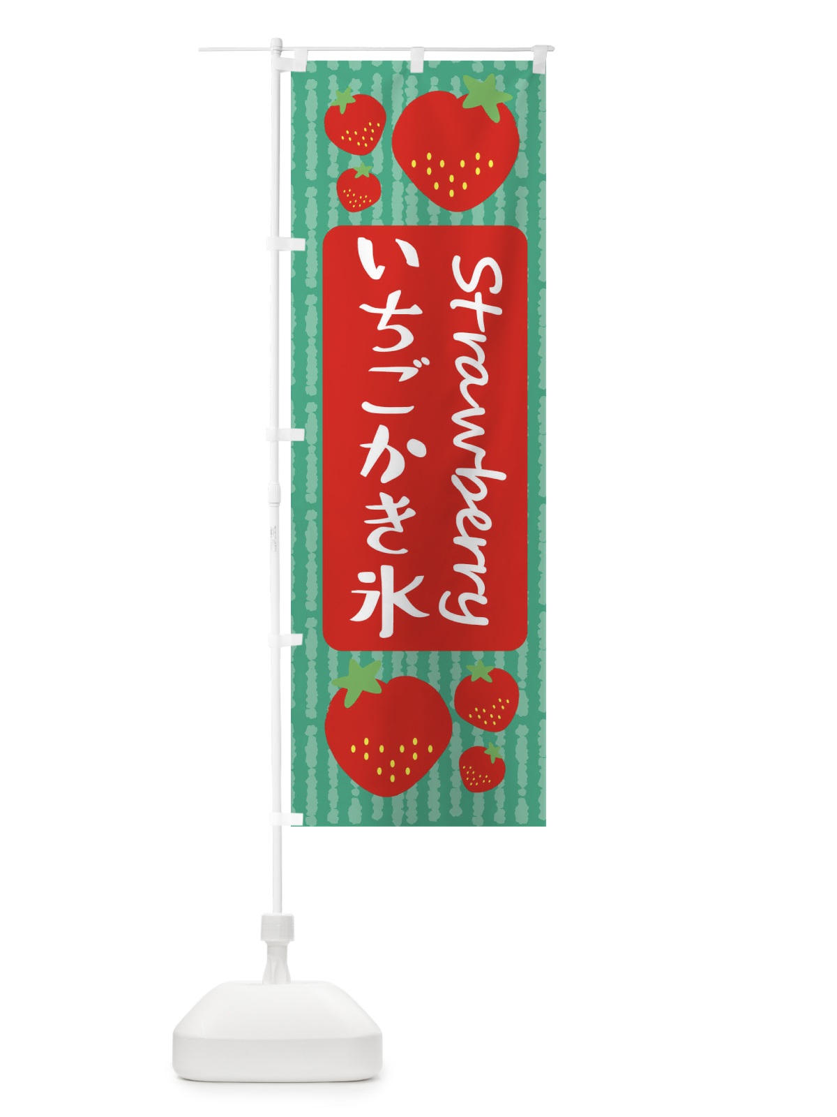のぼり いちごかき氷 のぼり旗 39ET(デザイン【C】)