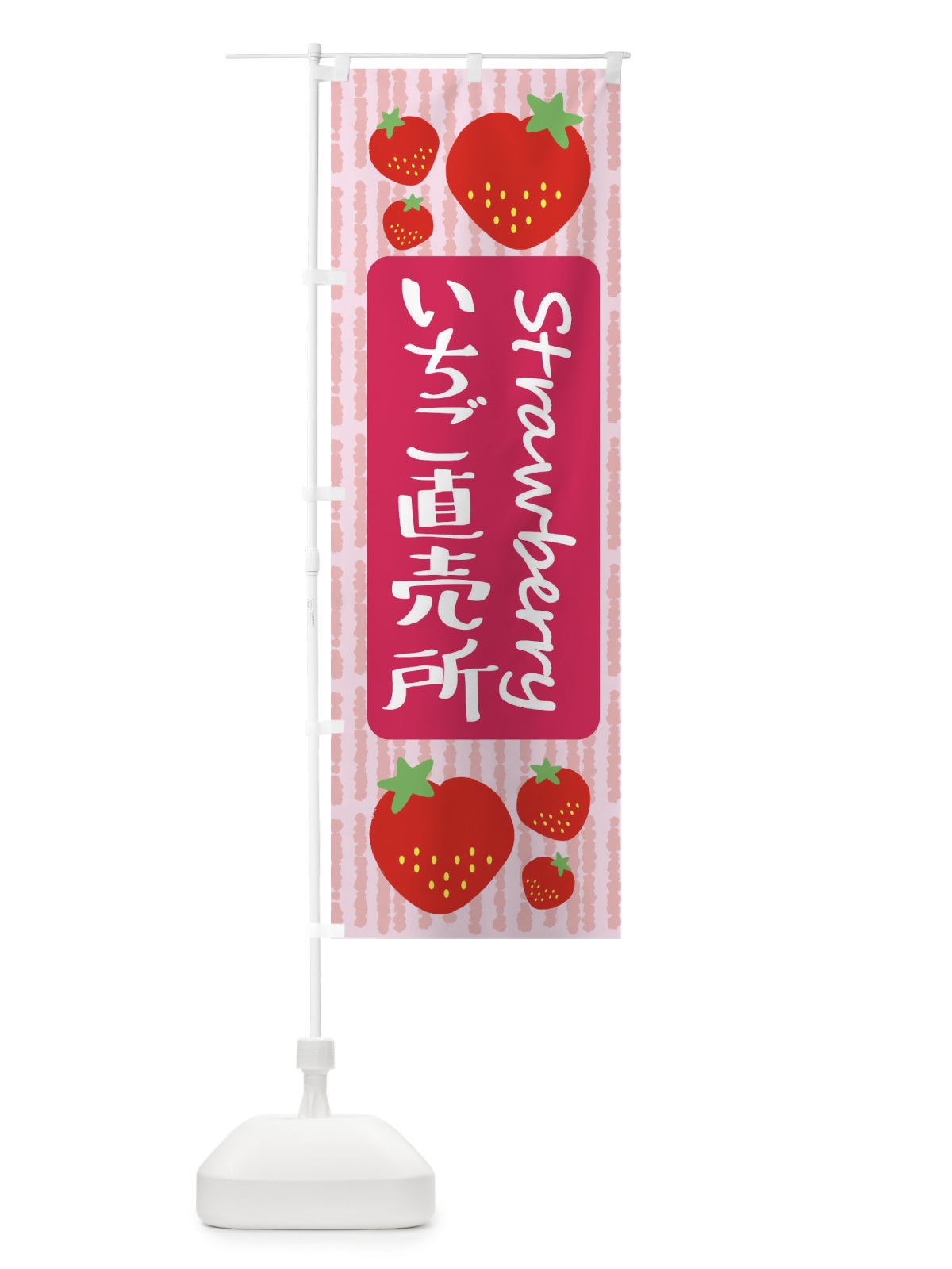のぼり いちご直売所 のぼり旗 39EU(デザイン【A】)