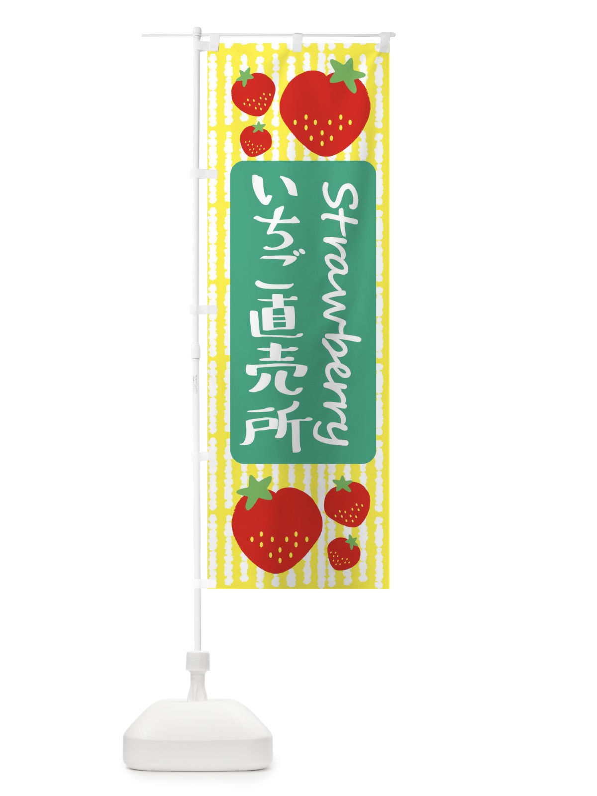 のぼり いちご直売所 のぼり旗 39EU(デザイン【B】)