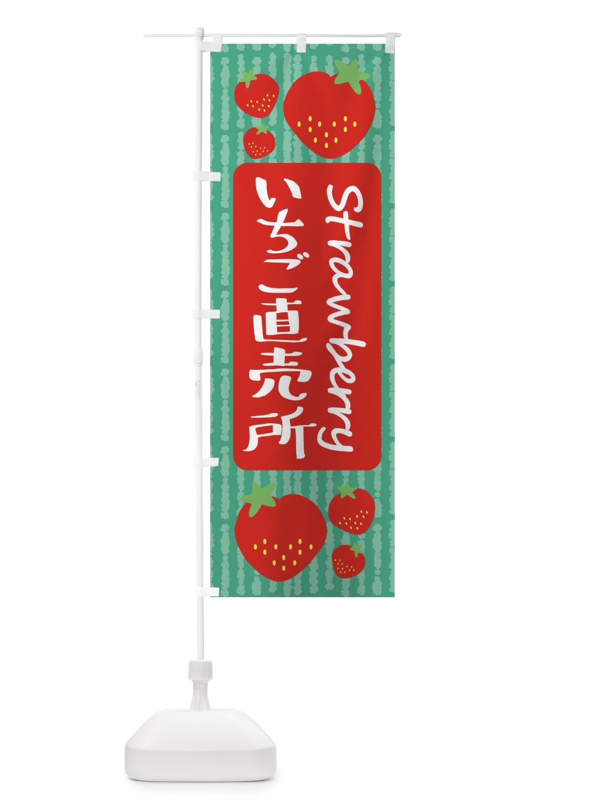 のぼり いちご直売所 のぼり旗 39EU(デザイン【C】)