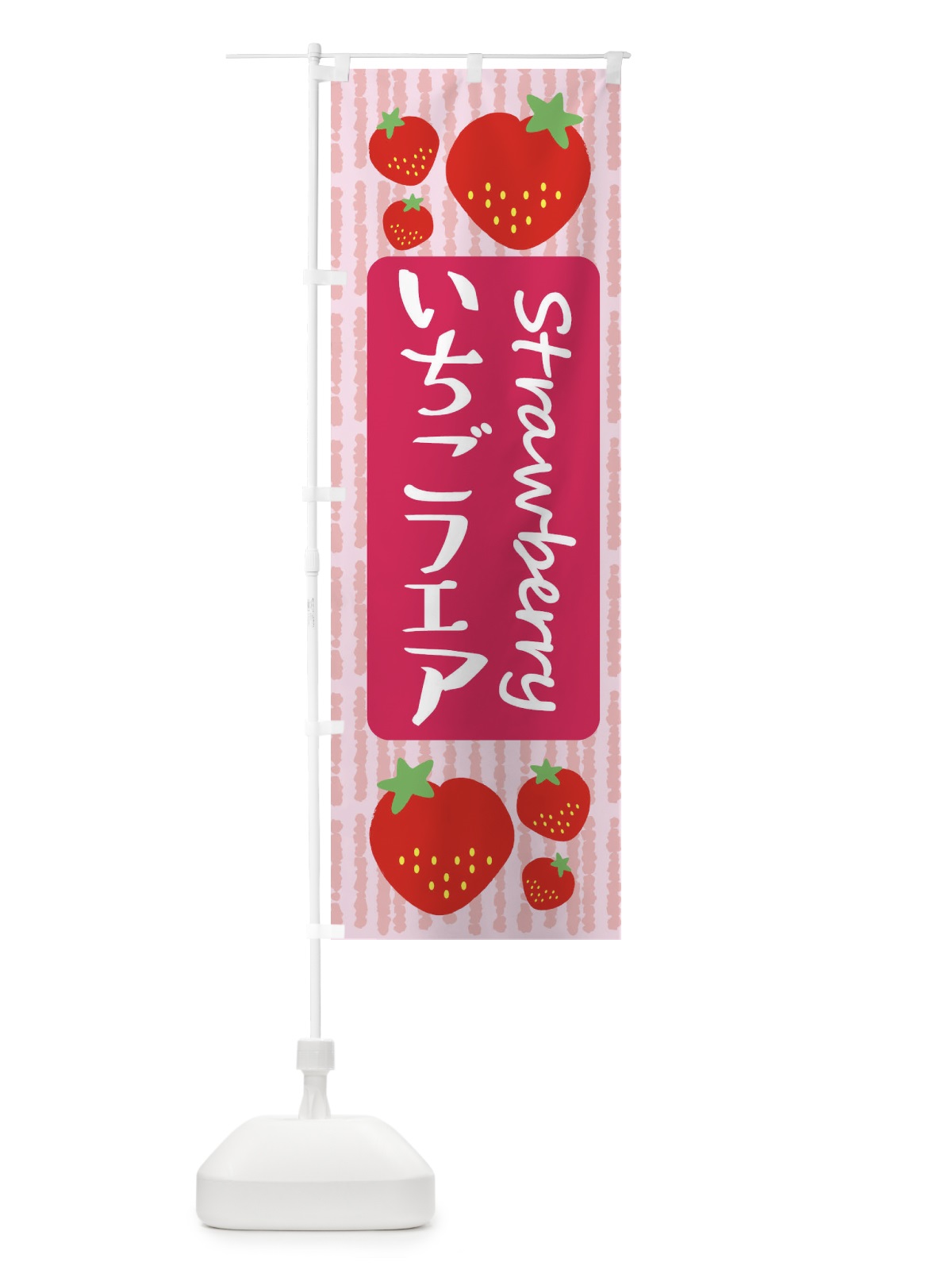 のぼり いちごフェア のぼり旗 39EW(デザイン【A】)