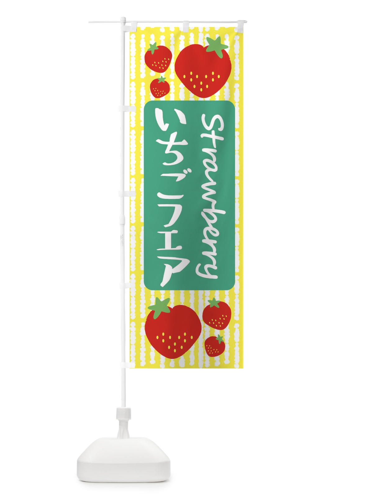 のぼり いちごフェア のぼり旗 39EW(デザイン【B】)