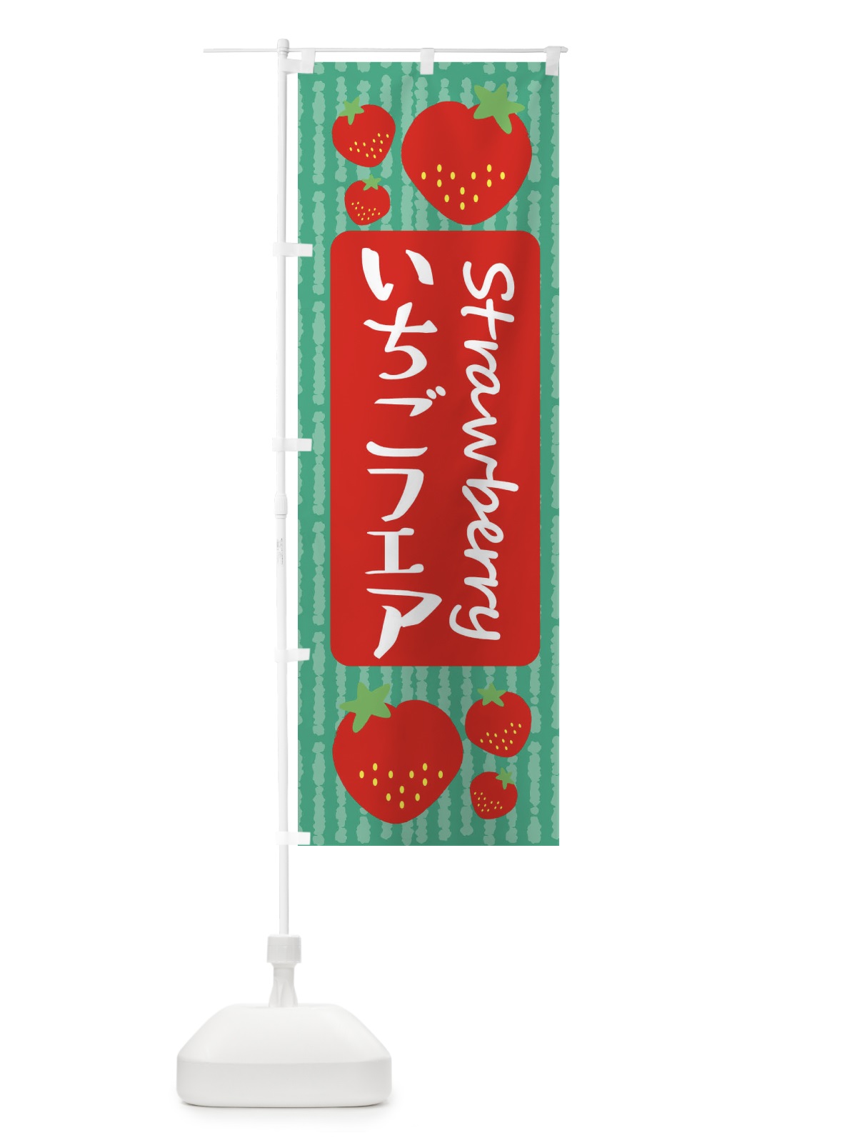 のぼり いちごフェア のぼり旗 39EW(デザイン【C】)