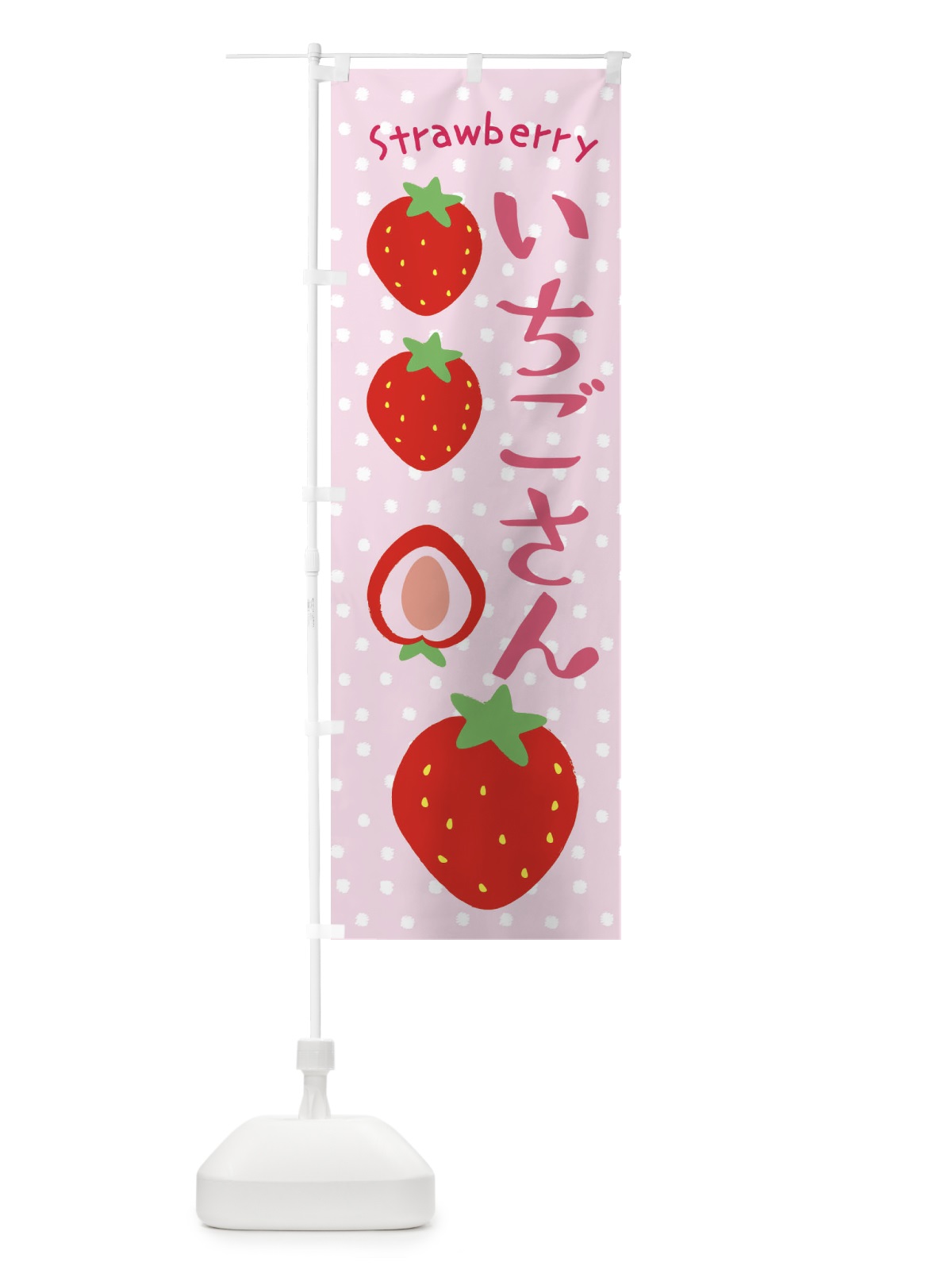 のぼり いちごさん・いちご のぼり旗 39EY(デザイン【C】)