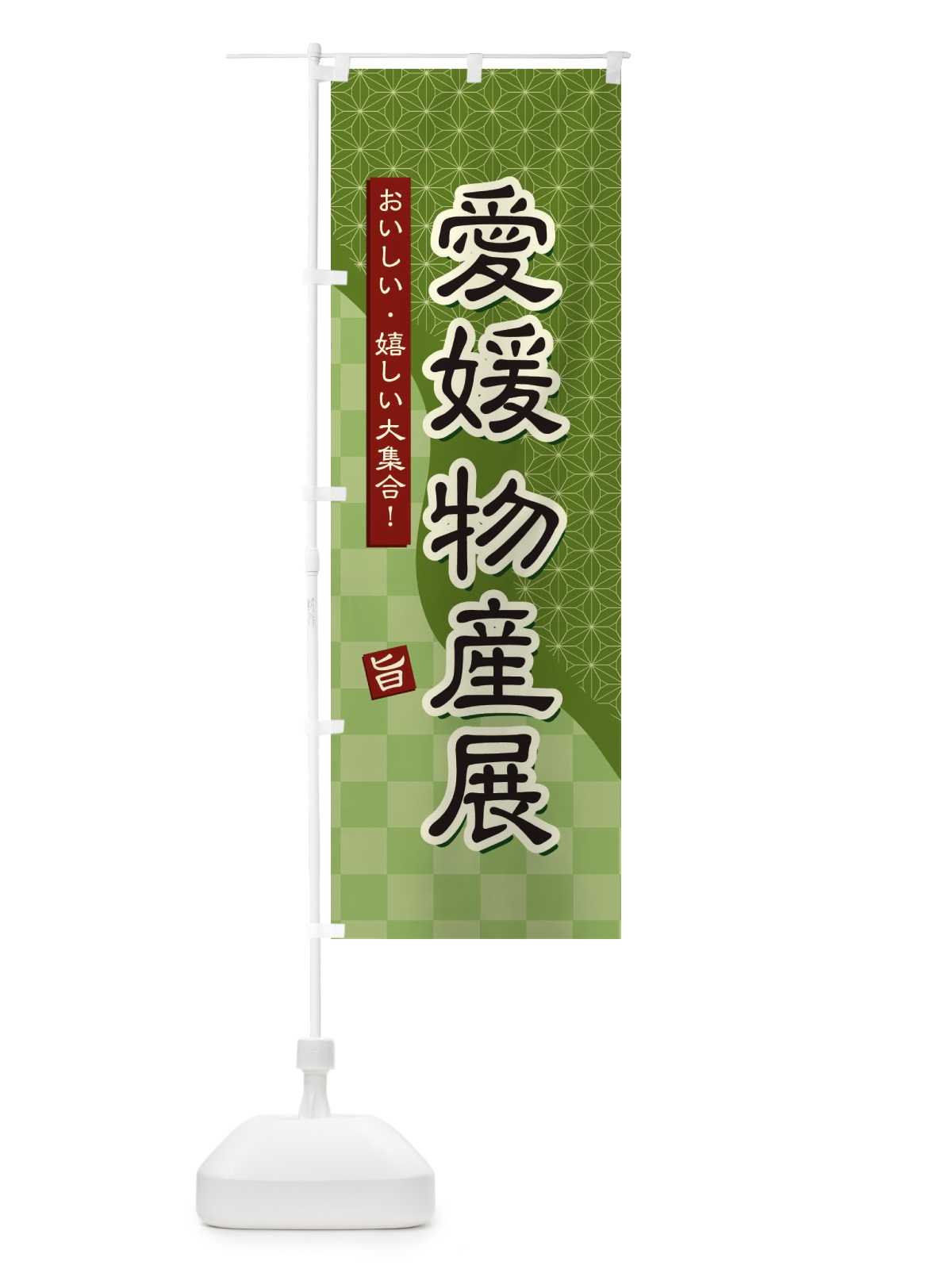 のぼり 愛媛物産展 のぼり旗 39F0(デザイン【B】)