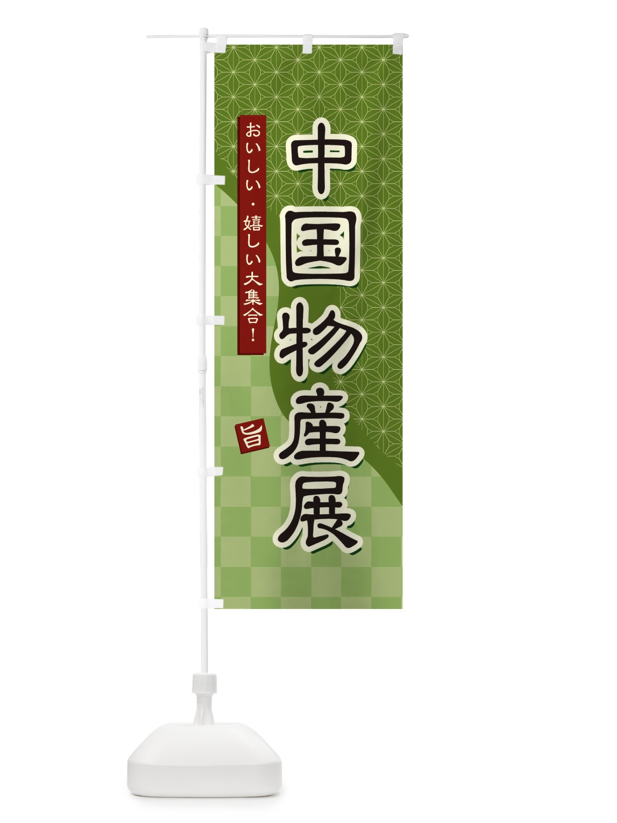 のぼり 中国物産展 のぼり旗 39F6(デザイン【B】)