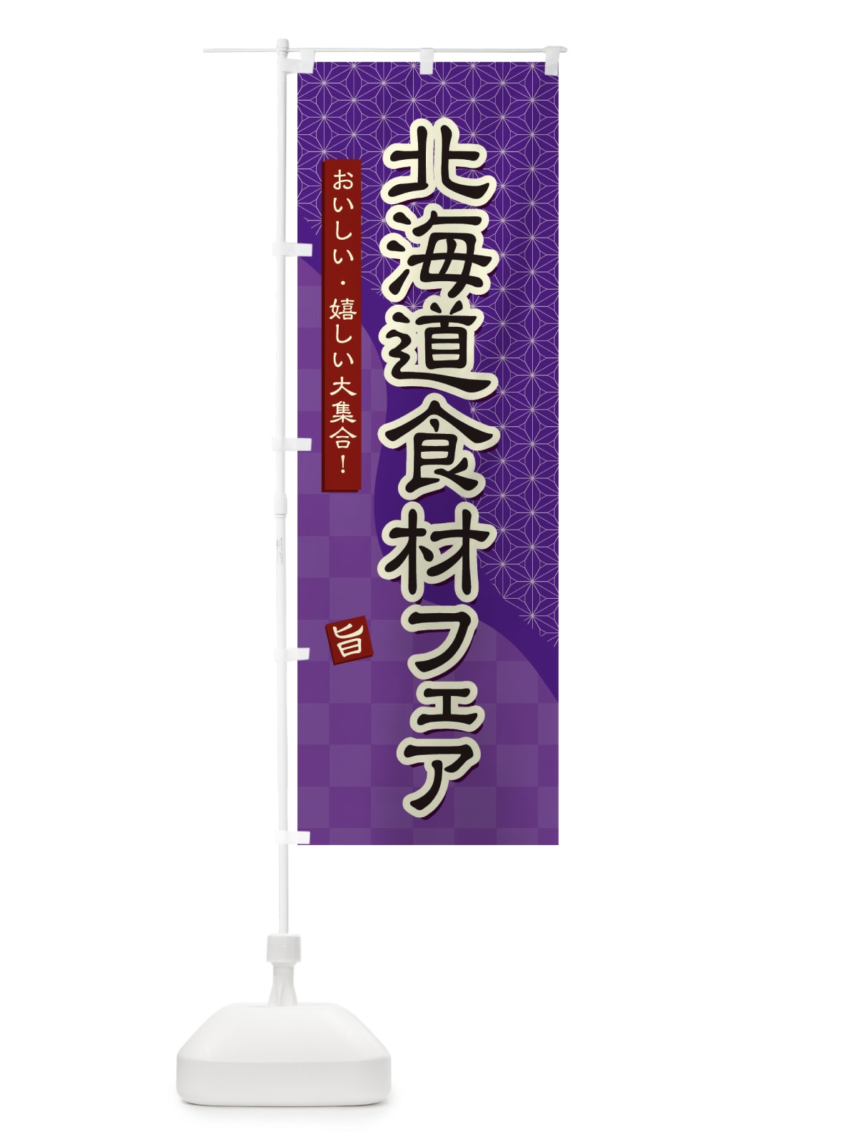のぼり 北海道食材フェア のぼり旗 39F8(デザイン【A】)