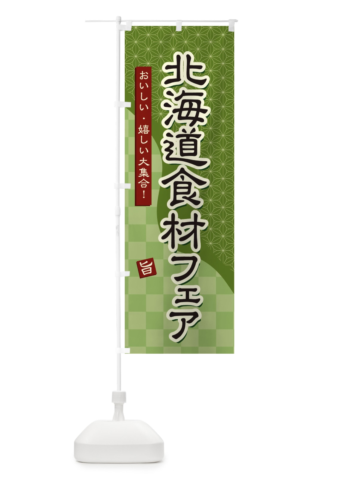 のぼり 北海道食材フェア のぼり旗 39F8(デザイン【B】)