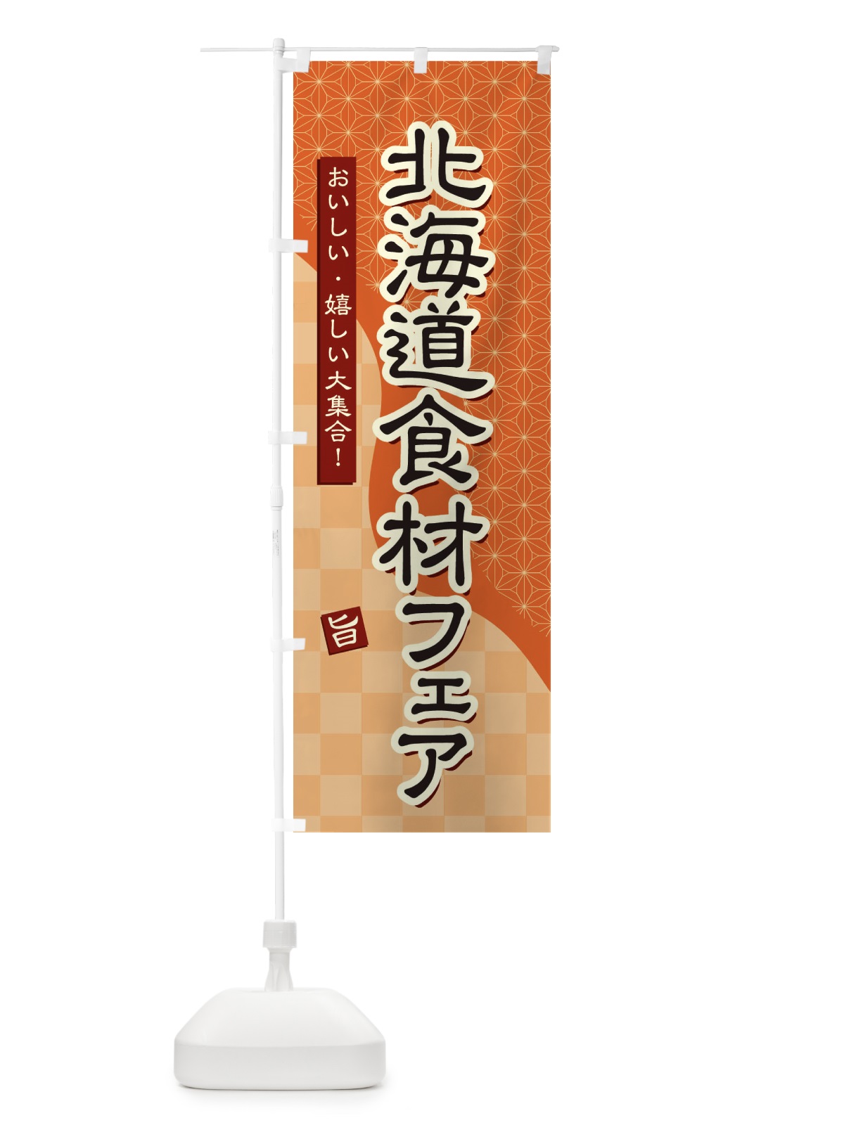 のぼり 北海道食材フェア のぼり旗 39F8(デザイン【C】)