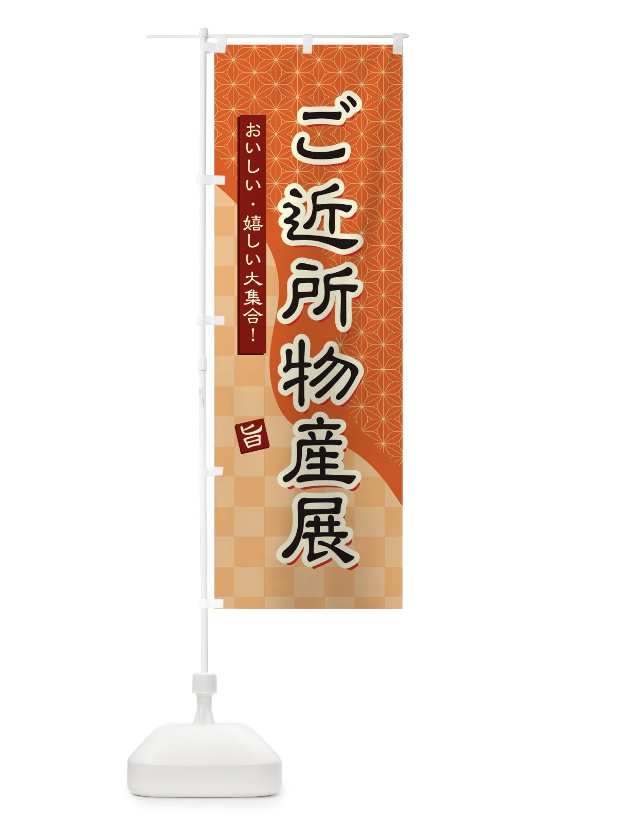 のぼり ご近所物産展 のぼり旗 39FA(デザイン【C】)