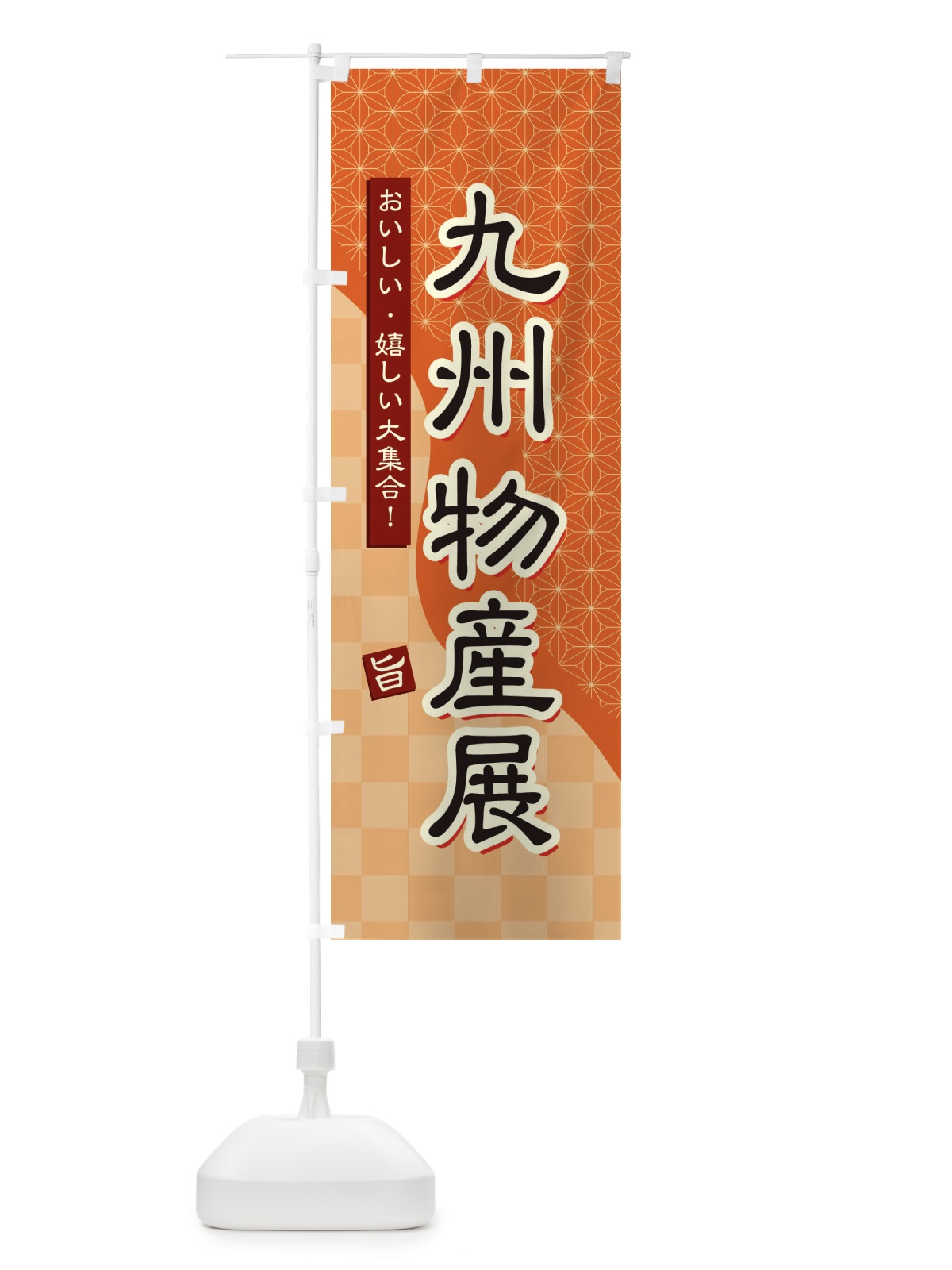 のぼり 九州物産展 のぼり旗 39FC(デザイン【C】)