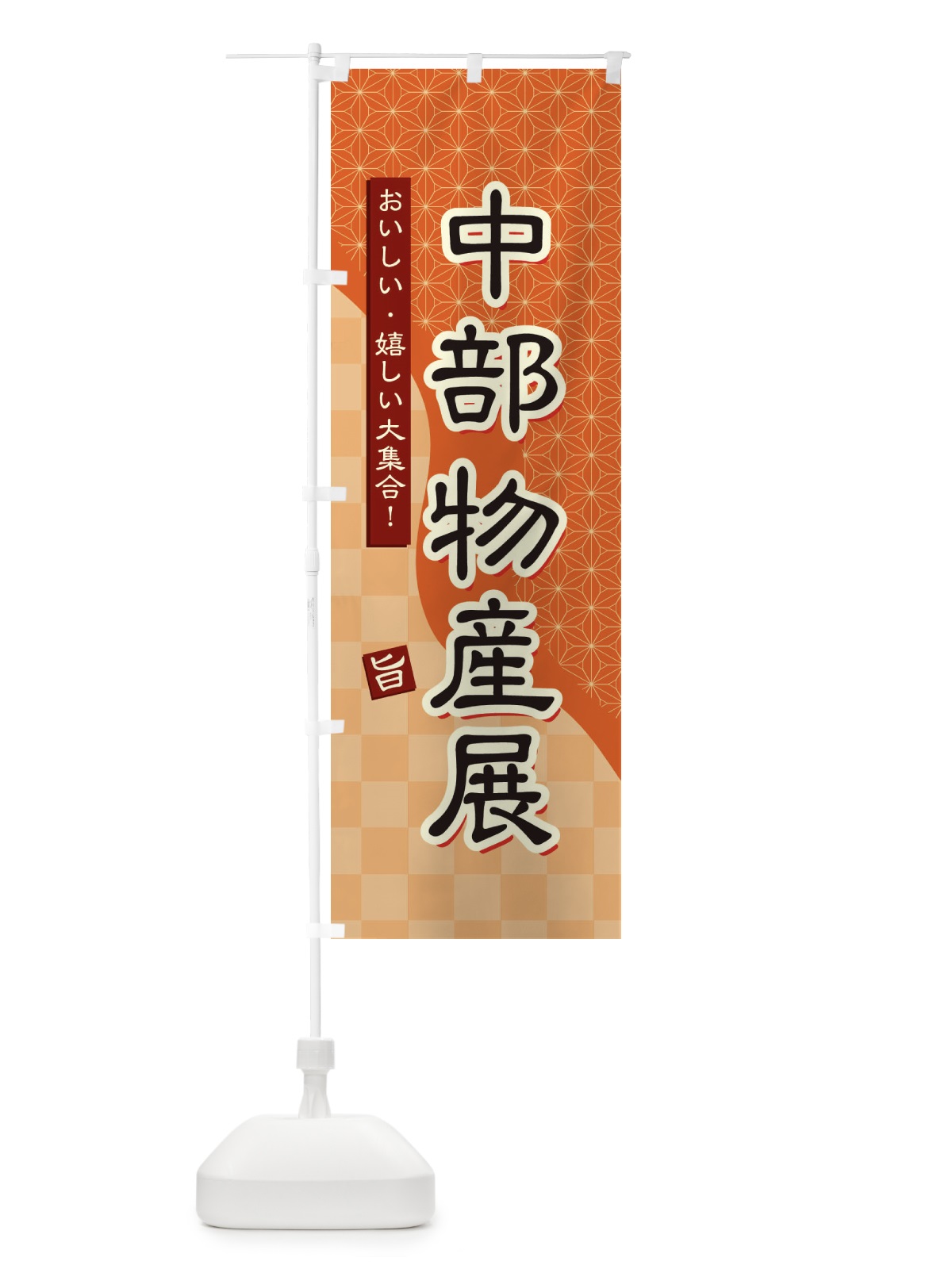 のぼり 中部物産展 のぼり旗 39FH(デザイン【C】)