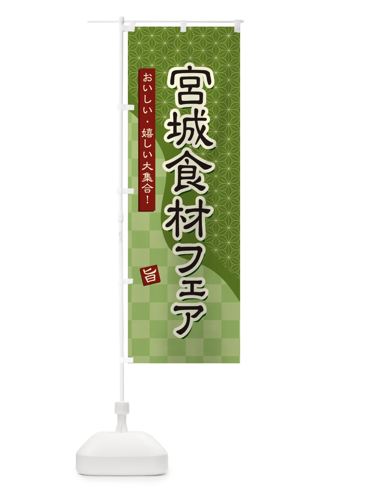 のぼり 宮城食材フェア のぼり旗 39FP(デザイン【B】)