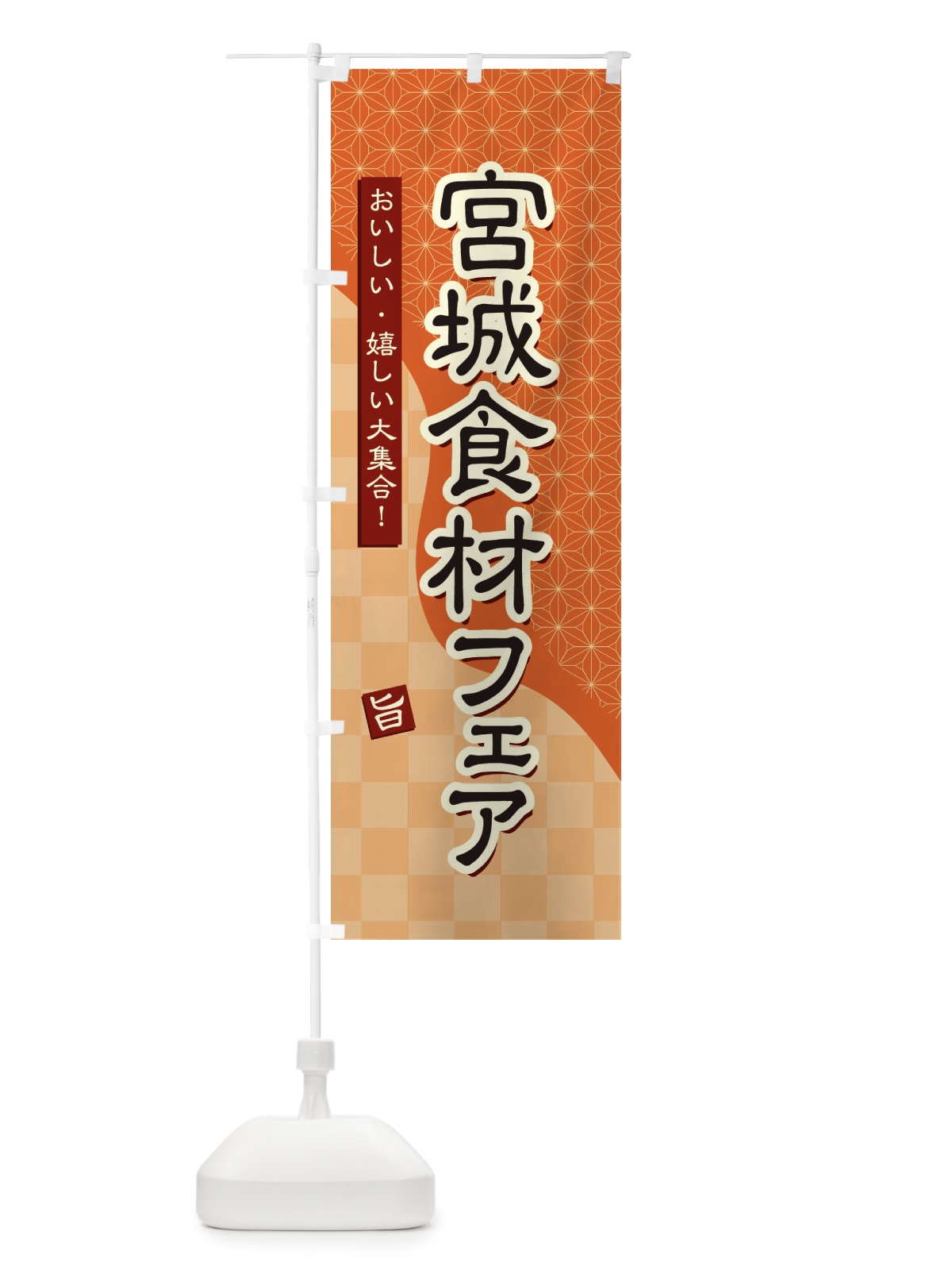 のぼり 宮城食材フェア のぼり旗 39FP(デザイン【C】)