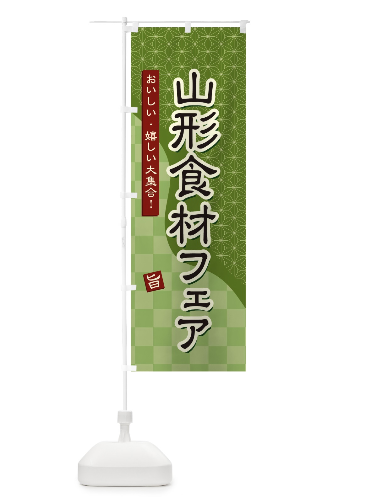 のぼり 山形食材フェア のぼり旗 39FS(デザイン【B】)