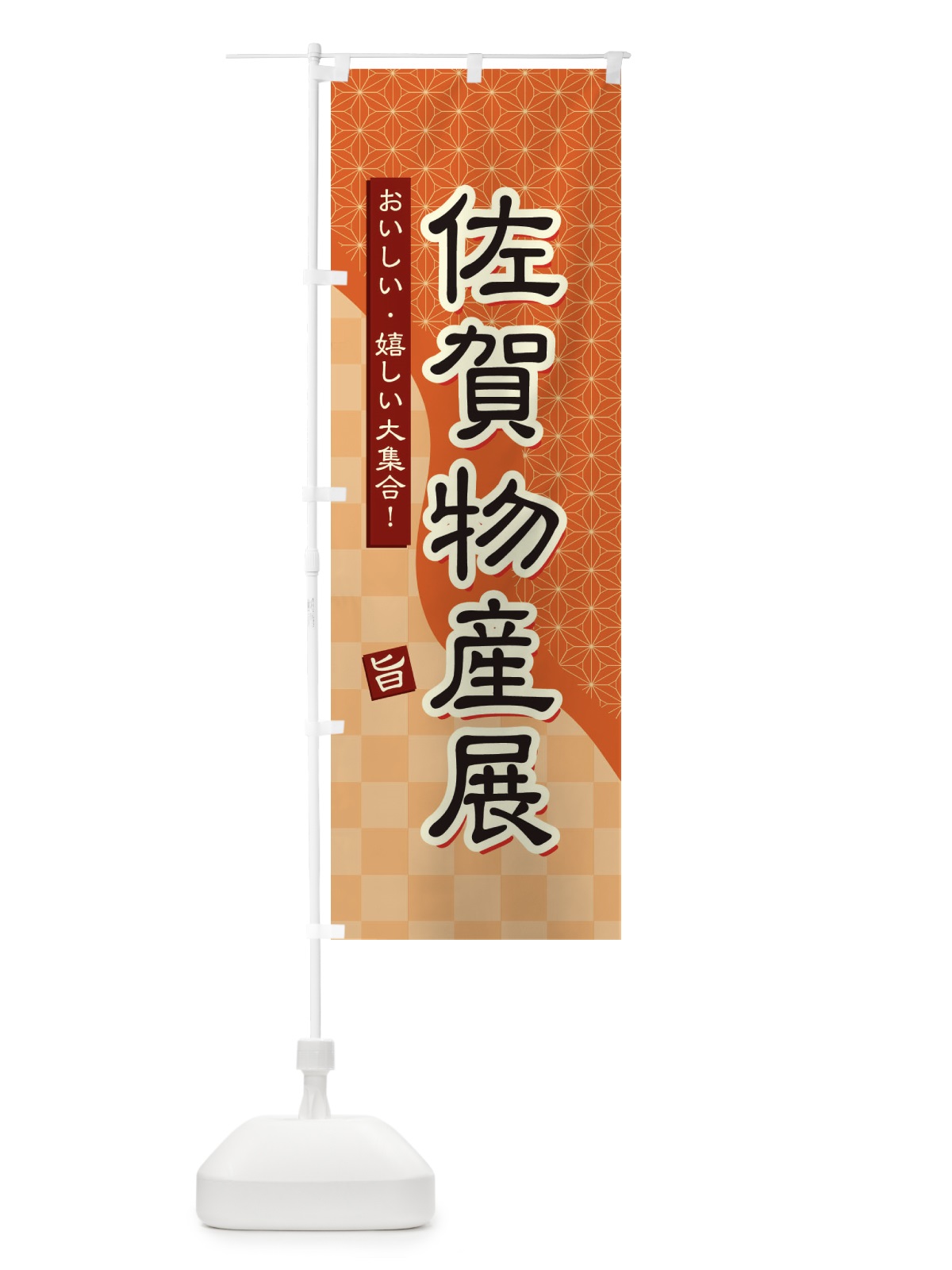 のぼり 佐賀物産展 のぼり旗 39FY(デザイン【C】)
