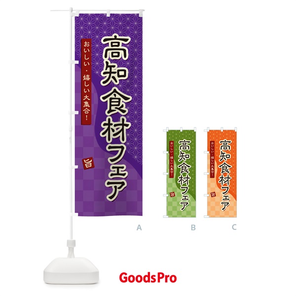 のぼり 高知食材フェア のぼり旗 39G1