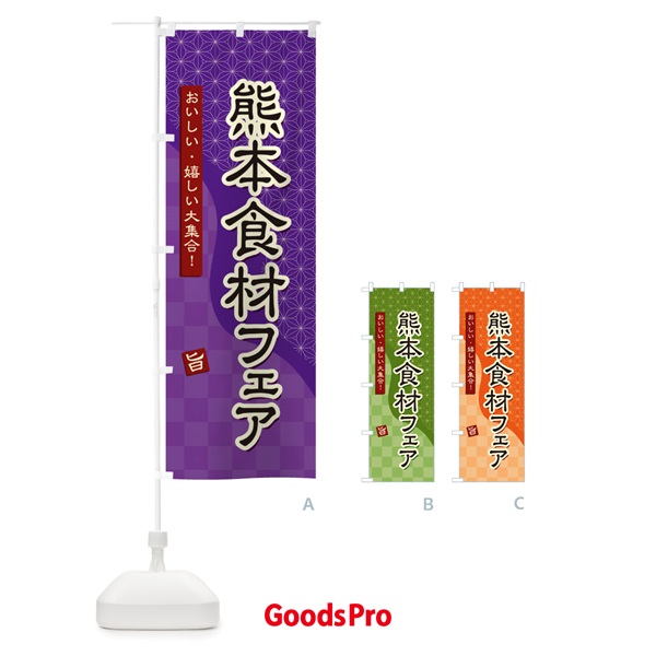 のぼり 熊本食材フェア のぼり旗 39G2