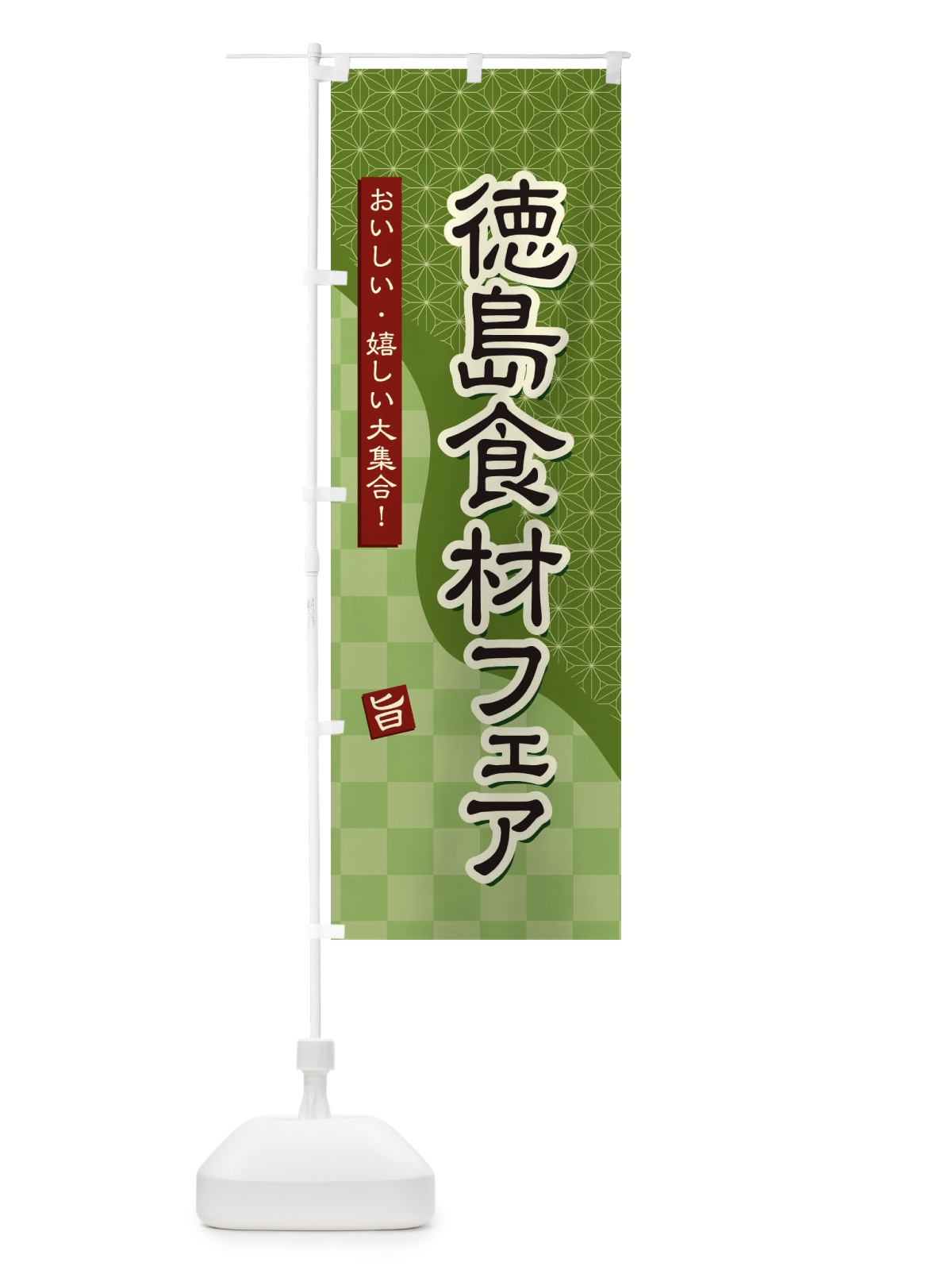 のぼり 徳島食材フェア のぼり旗 39G4(デザイン【B】)