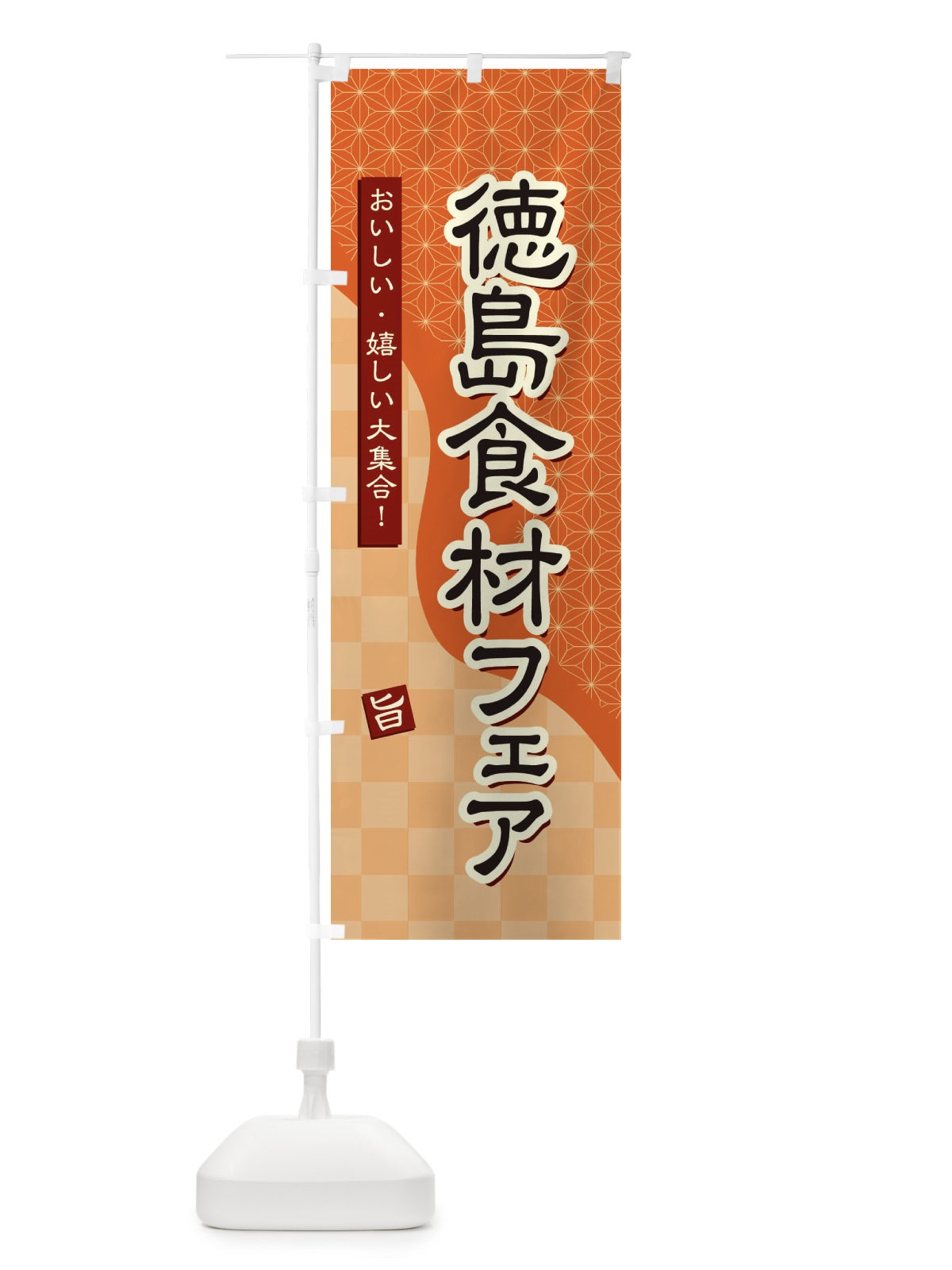 のぼり 徳島食材フェア のぼり旗 39G4(デザイン【C】)