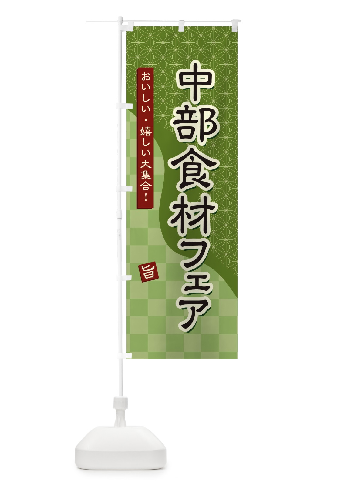 のぼり 中部食材フェア のぼり旗 39G5(デザイン【B】)