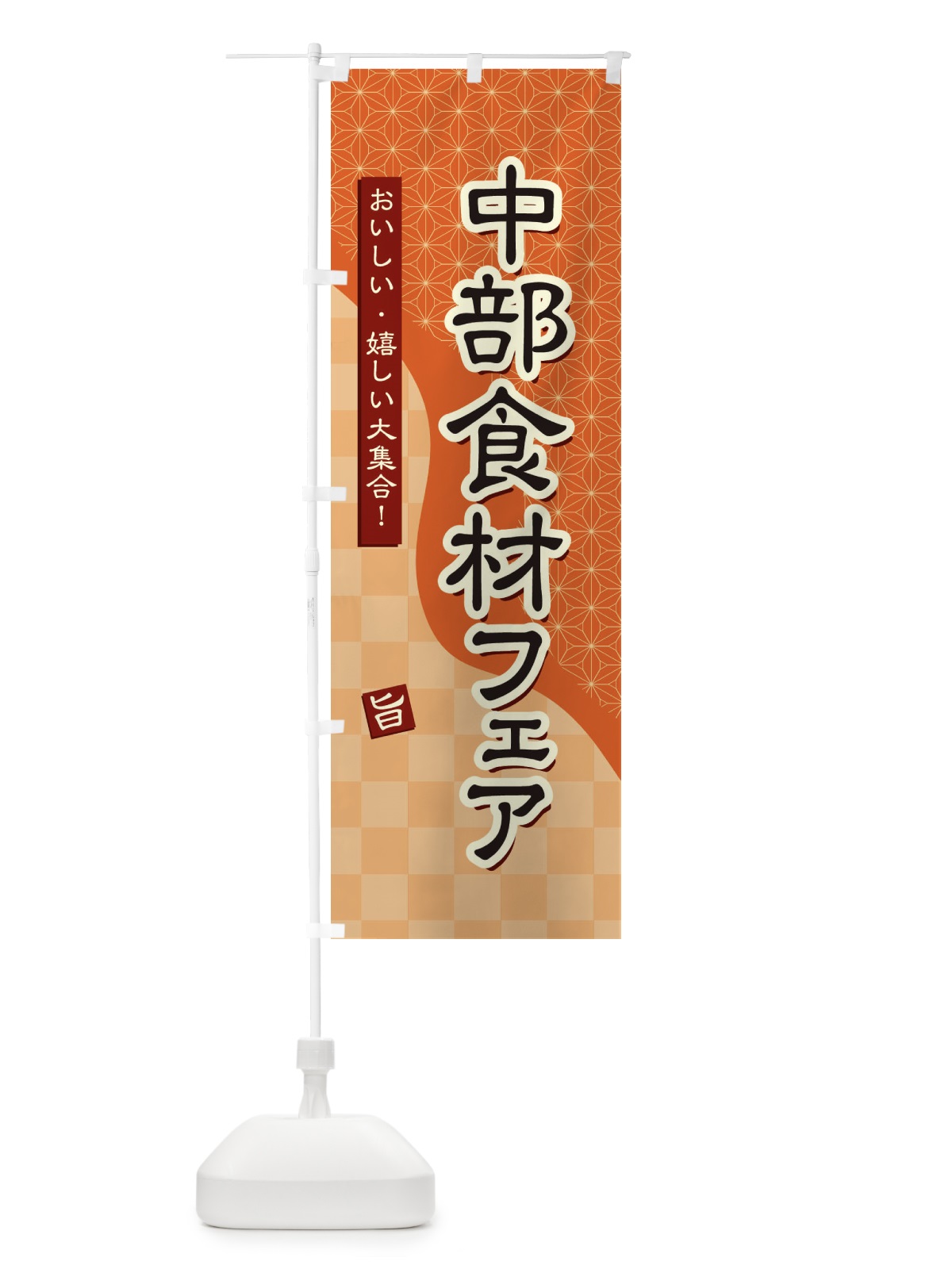 のぼり 中部食材フェア のぼり旗 39G5(デザイン【C】)