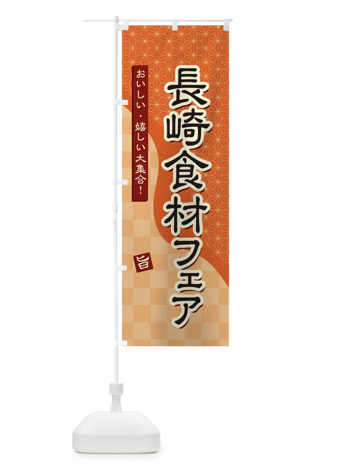 のぼり 長崎食材フェア のぼり旗 39G7(デザイン【C】)