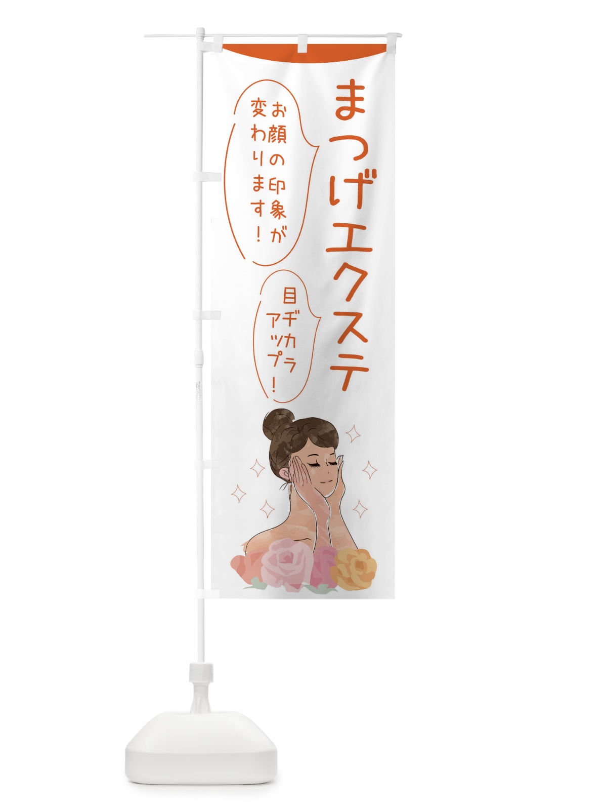 のぼり まつげエクステ のぼり旗 39G9(デザイン【A】)